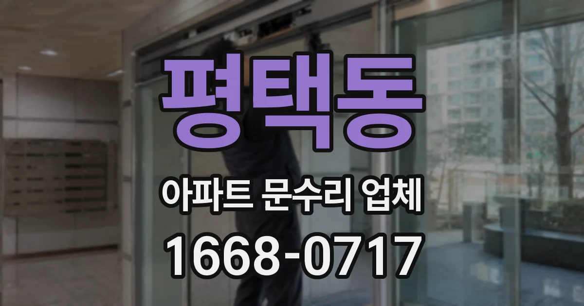 평택동 아파트 문수리 업체