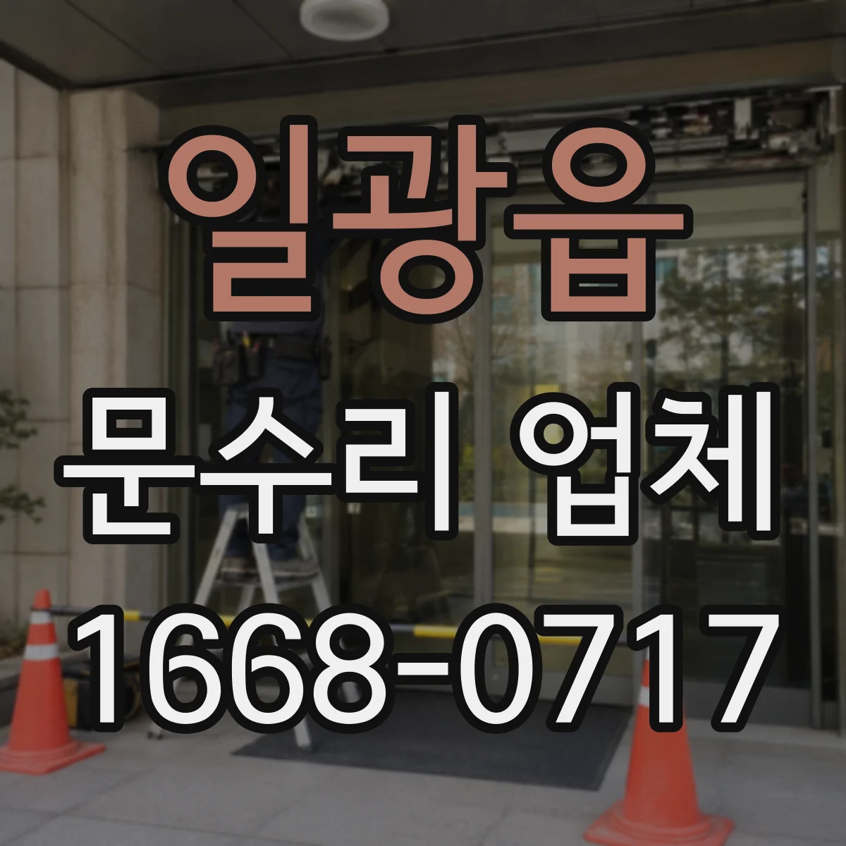 일광읍 문수리 업체