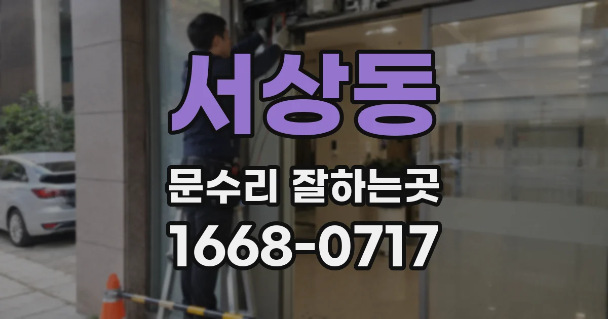 서상동 문수리 잘하는곳