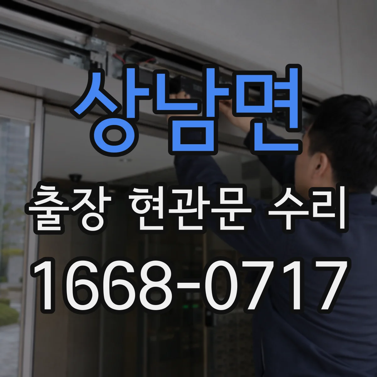 상남면 출장 현관문 수리 현관문 틈새 조정으로 바람 차단