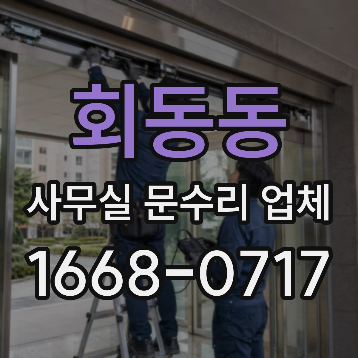 회동동 사무실 문수리 업체