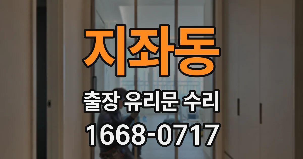 지좌동 출장 유리문 수리