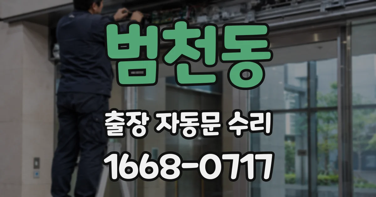범천동 출장 자동문 수리