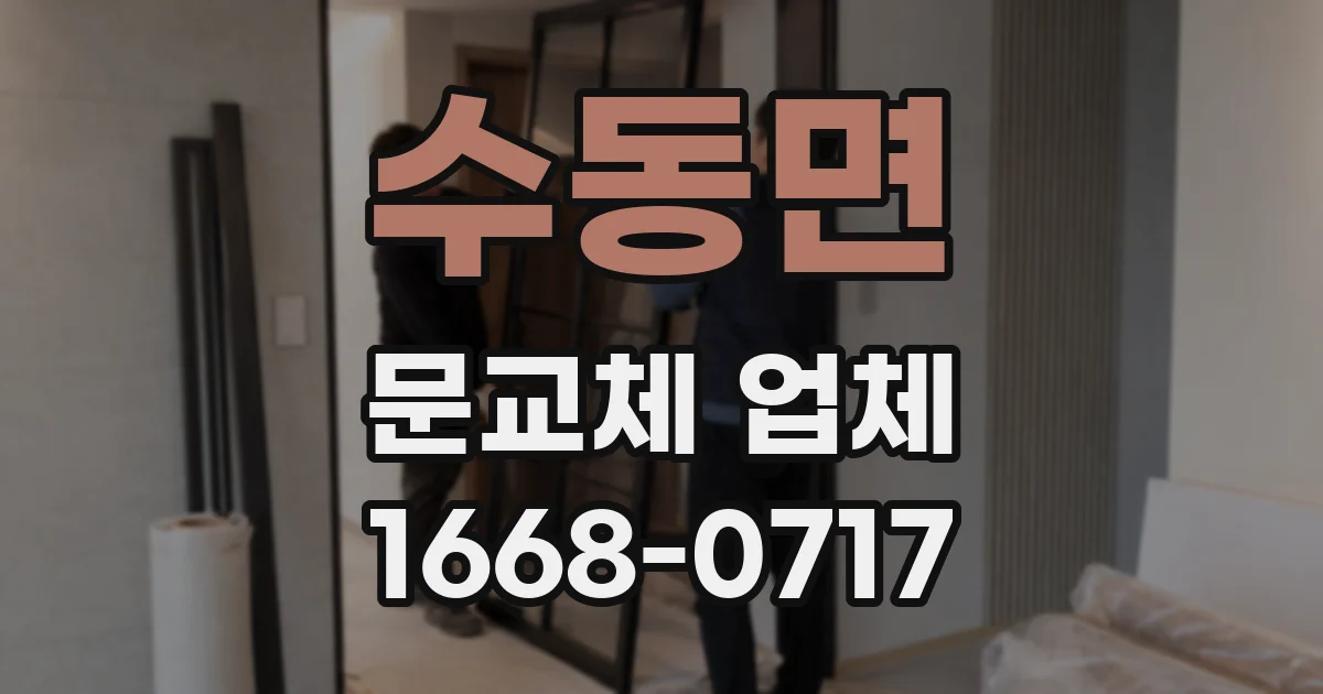 수동면 문교체 업체