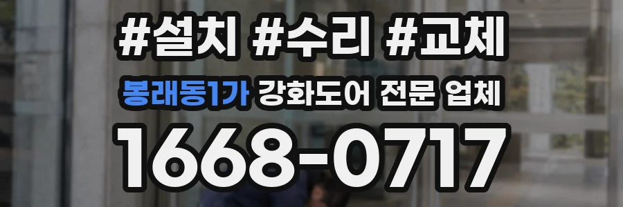 봉래동1가 강화도어 전문 업체