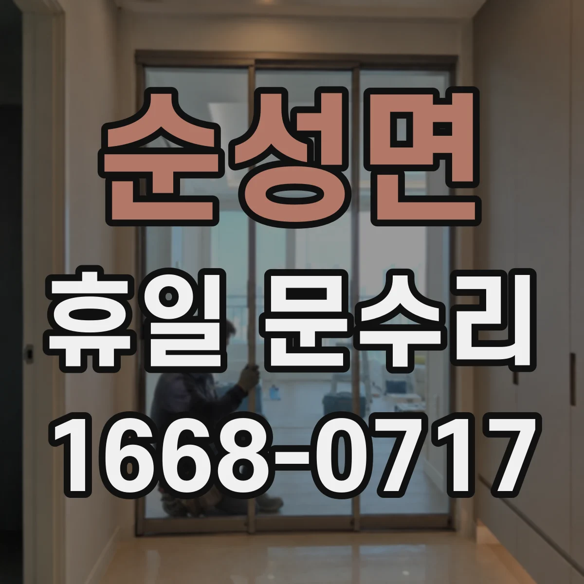 순성면 휴일 문수리