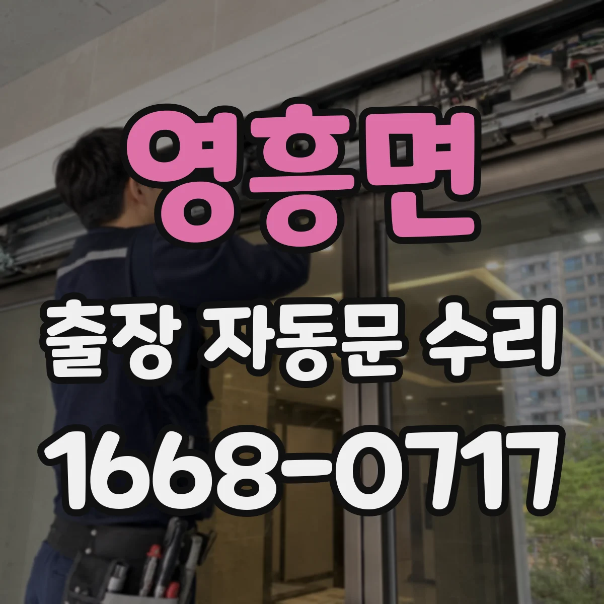 영흥면 출장 자동문 수리