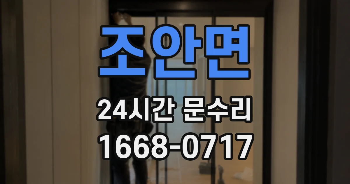 조안면 24시간 문수리