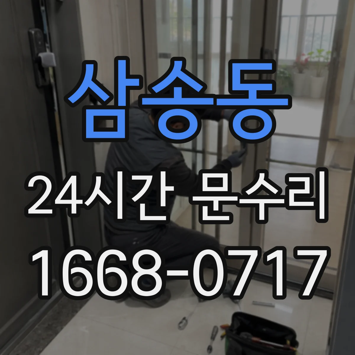 삼송동 24시간 문수리 자동문 감지센서 오작동 원인 파악