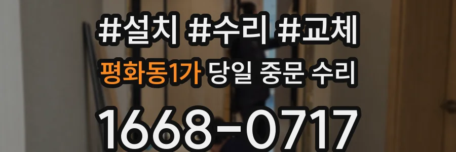 평화동1가 당일 중문 수리
