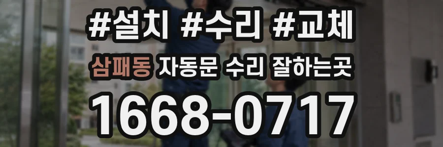 삼패동 자동문 수리 잘하는곳