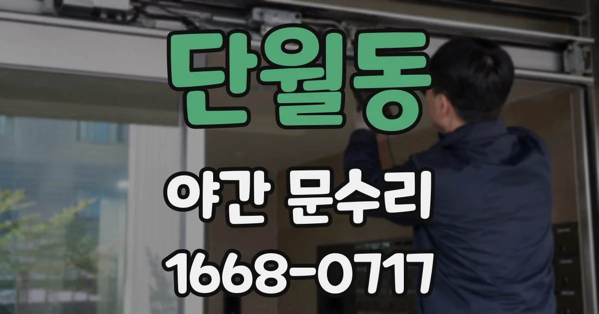 단월동 야간 문수리