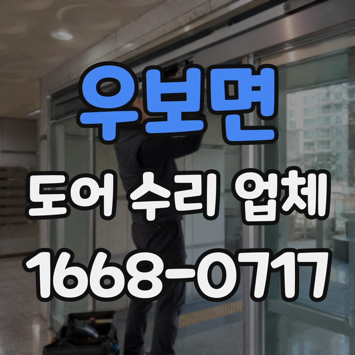 우보면 도어 수리 업체