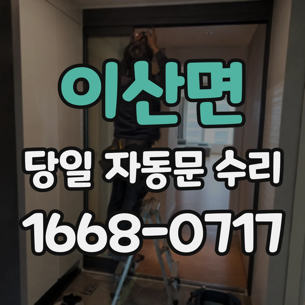 이산면 당일 자동문 수리