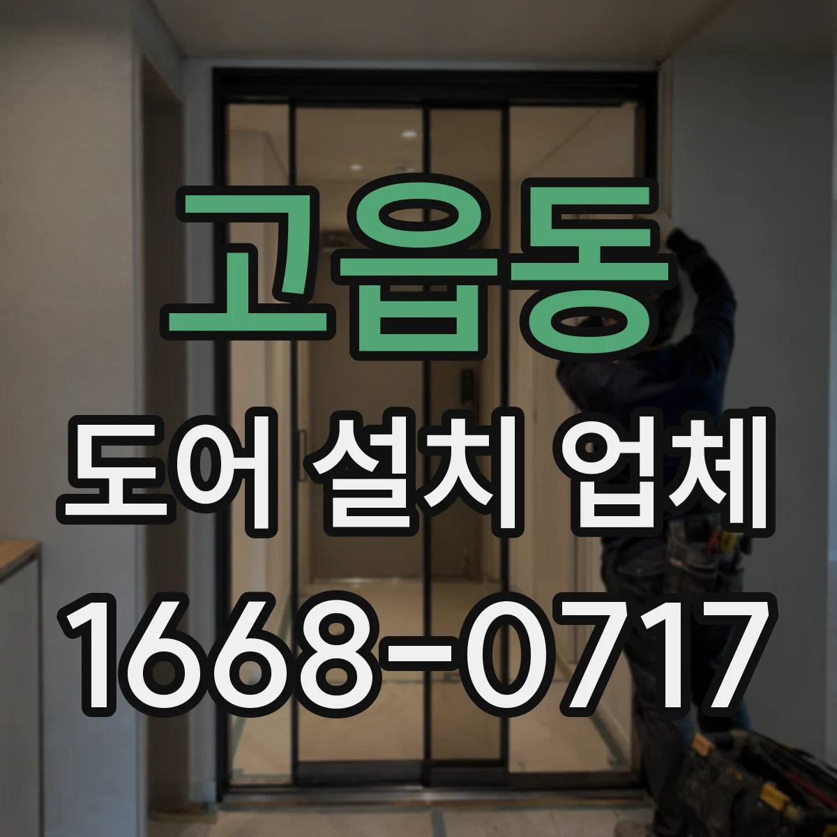 고읍동 도어 설치 업체 경첩·힌지 선택부터 마감까지 한 번에