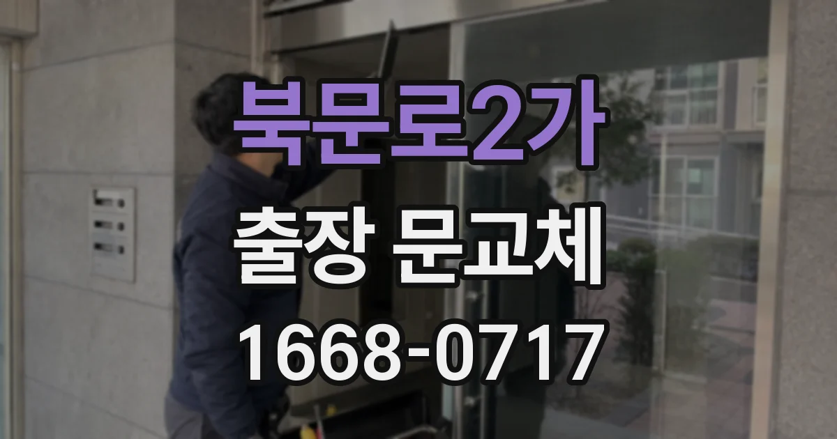 북문로2가 출장 문교체