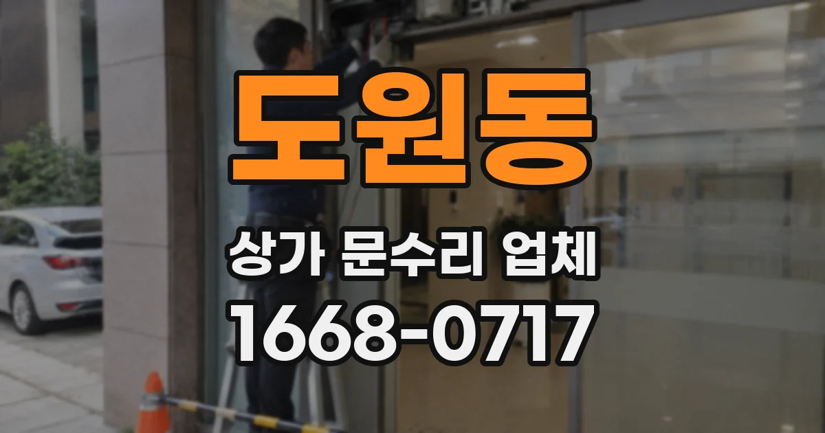 도원동 상가 문수리 업체