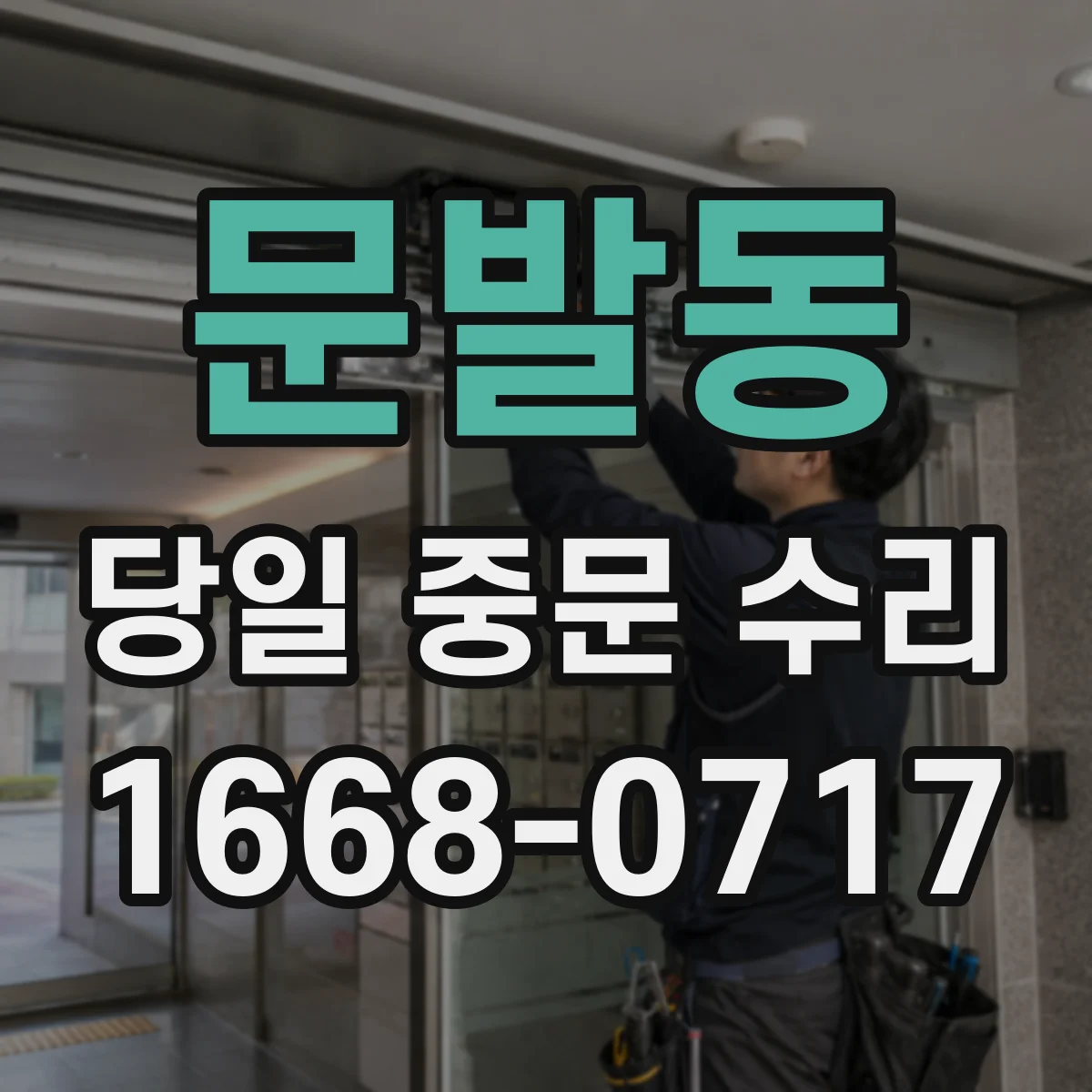 문발동 당일 중문 수리