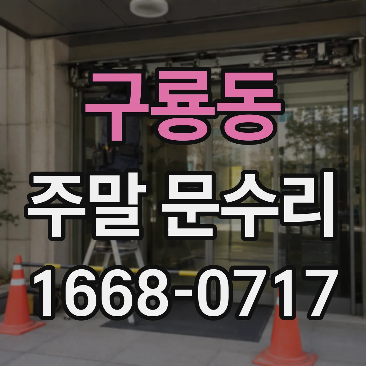 구룡동 주말 문수리