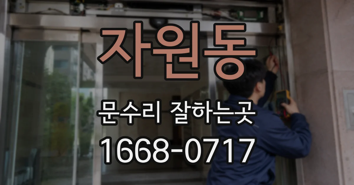 자원동 문수리 잘하는곳