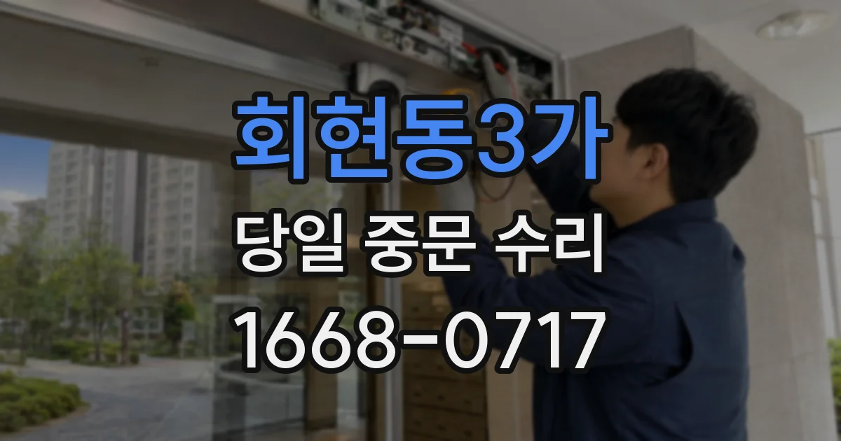 회현동3가 당일 중문 수리