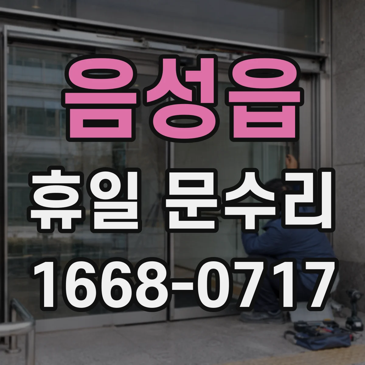 음성읍 휴일 문수리