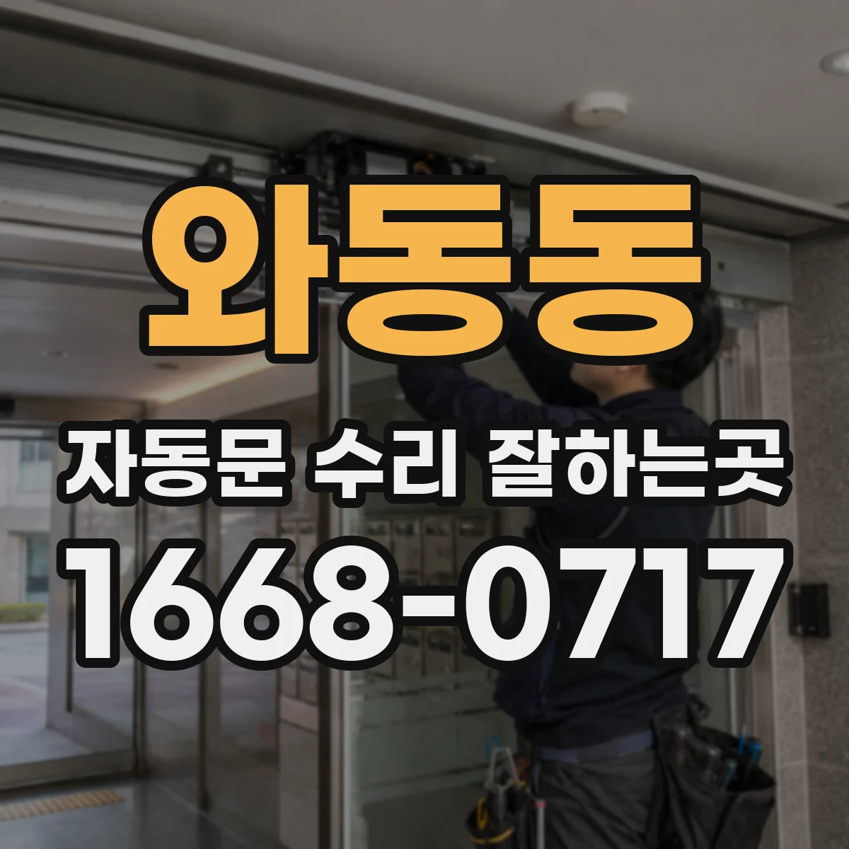 와동동 자동문 수리 잘하는곳