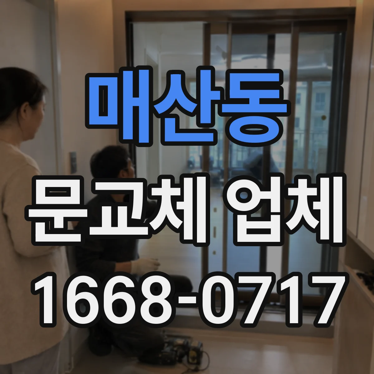 매산동 문교체 업체