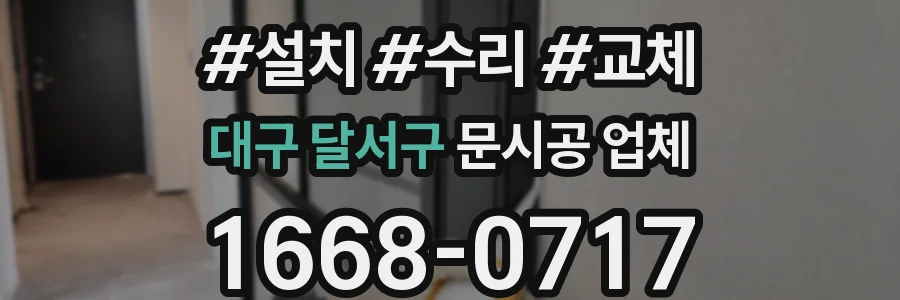 대구 달서구 문시공 업체