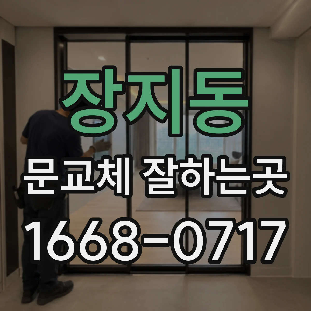 장지동 문교체 잘하는곳