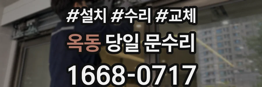 옥동 당일 문수리