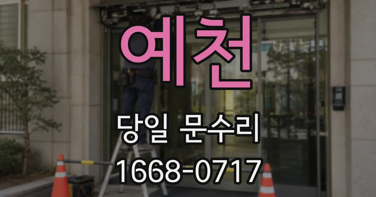 예천 당일 문수리