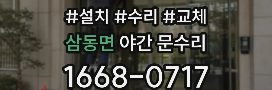 삼동면 야간 문수리