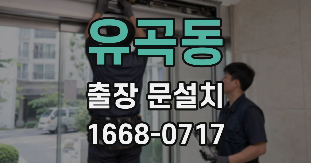 유곡동 출장 문설치