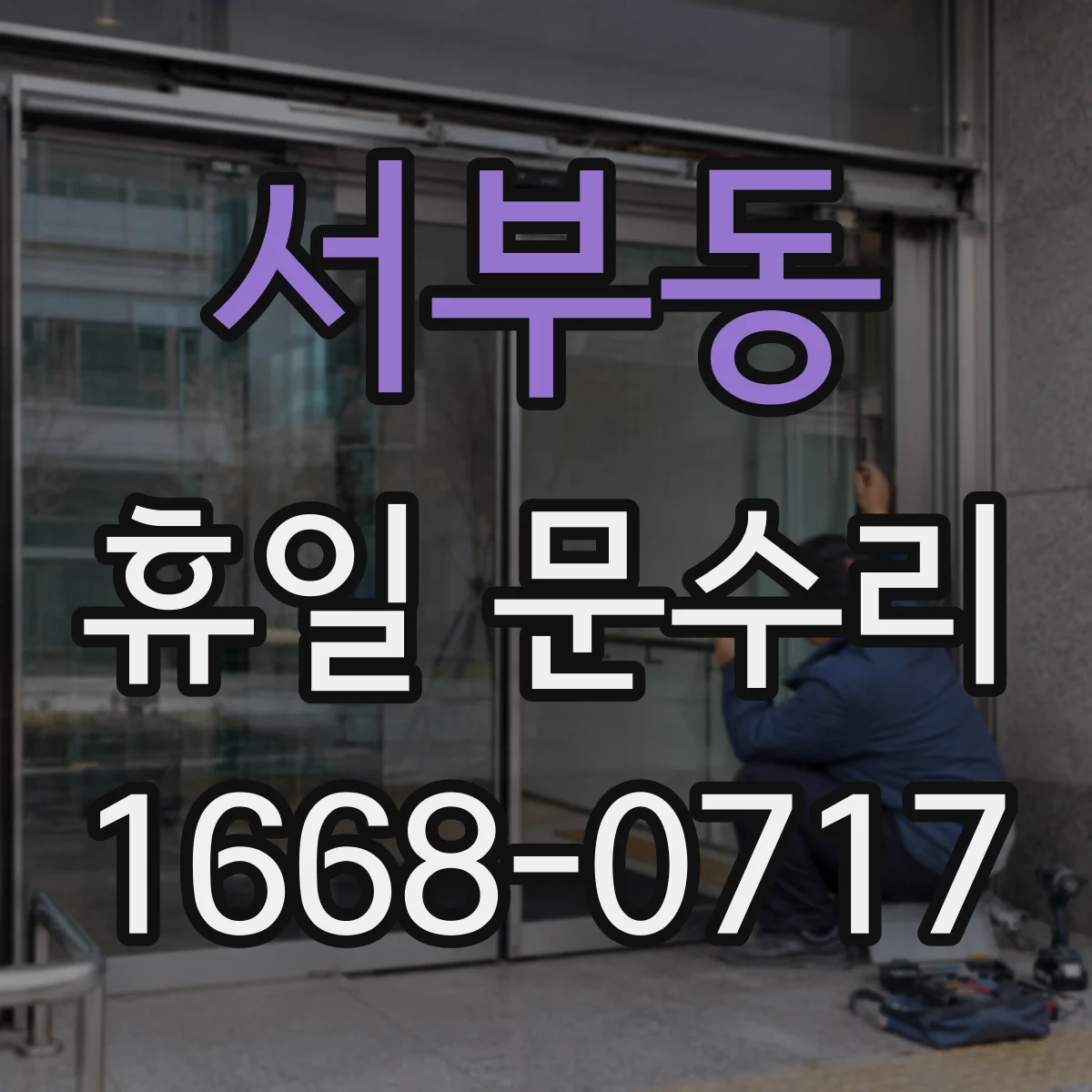 서부동 휴일 문수리