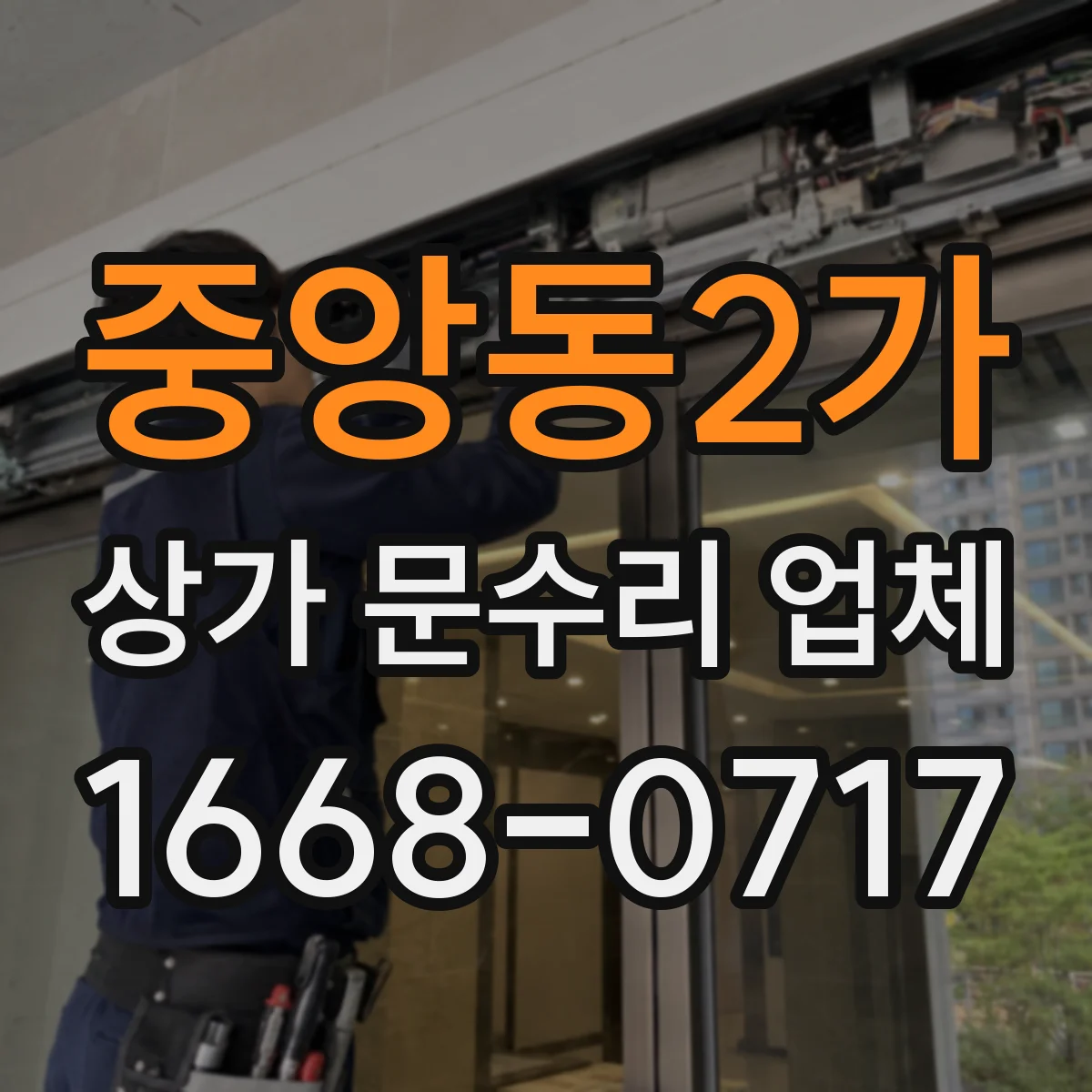 중앙동2가 상가 문수리 업체