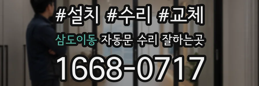 삼도이동 자동문 수리 잘하는곳