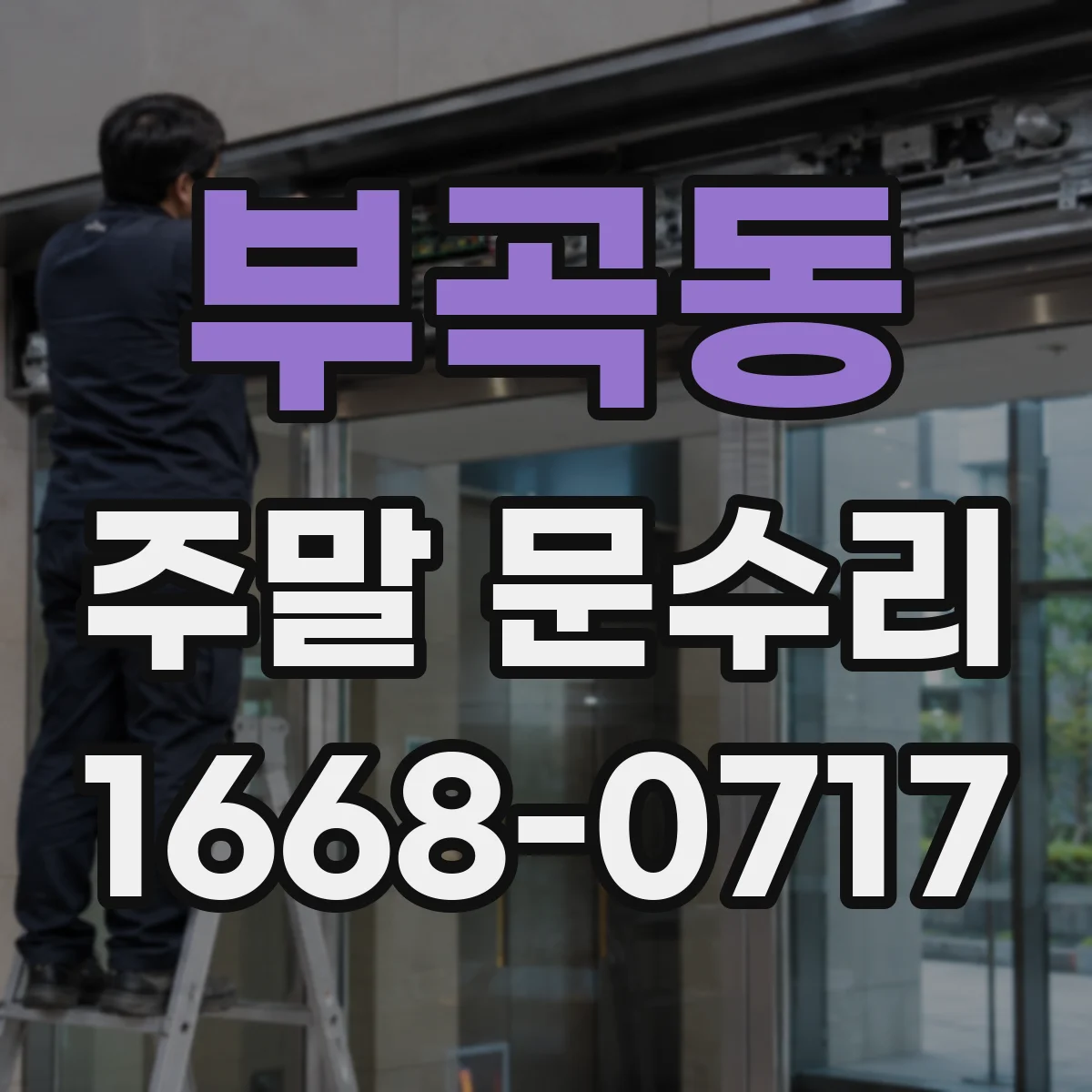 부곡동 주말 문수리