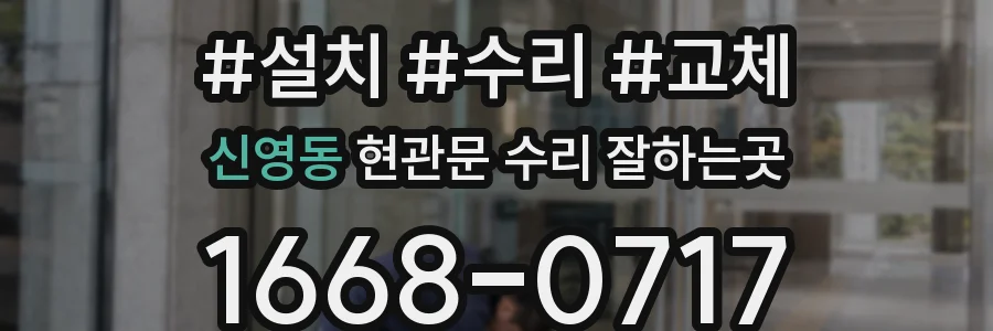 신영동 현관문 수리 잘하는곳