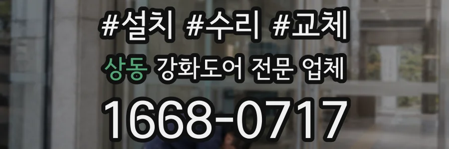 상동 강화도어 전문 업체