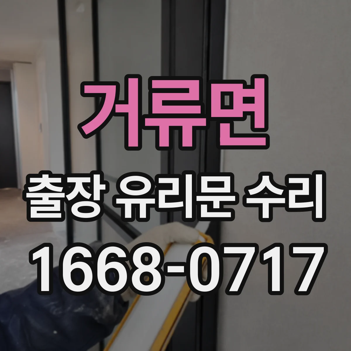 거류면 출장 유리문 수리