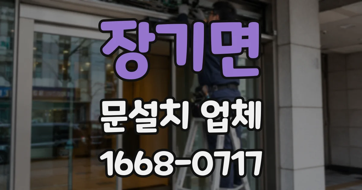 장기면 문설치 업체