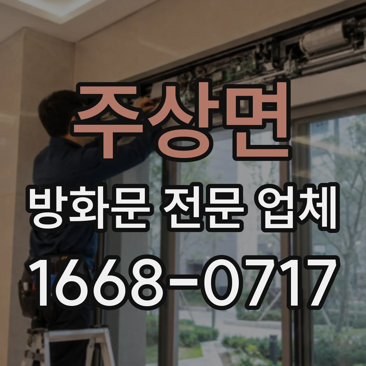 주상면 방화문 전문 업체