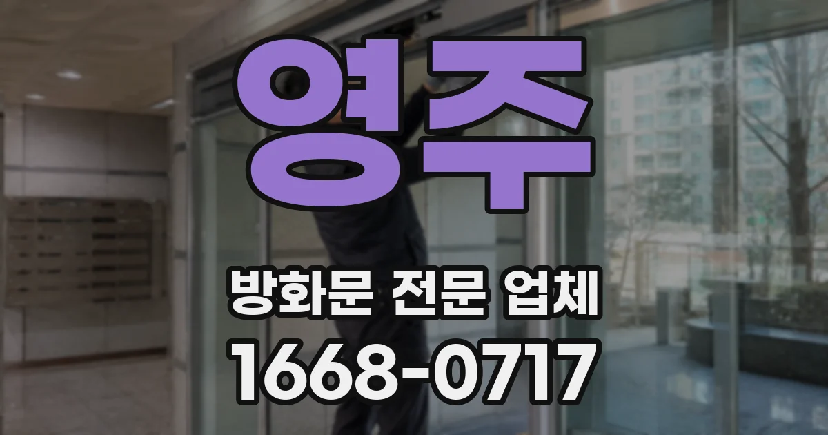 영주 방화문 전문 업체