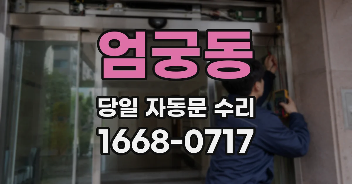 엄궁동 당일 자동문 수리