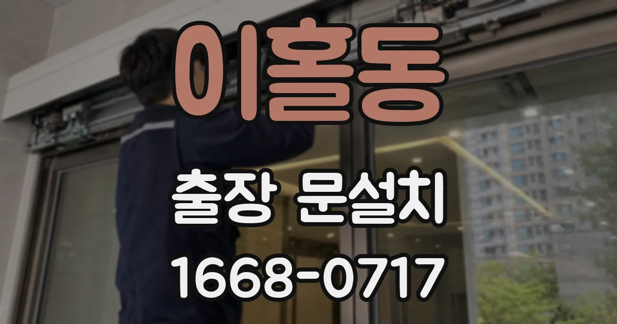 이홀동 출장 문설치