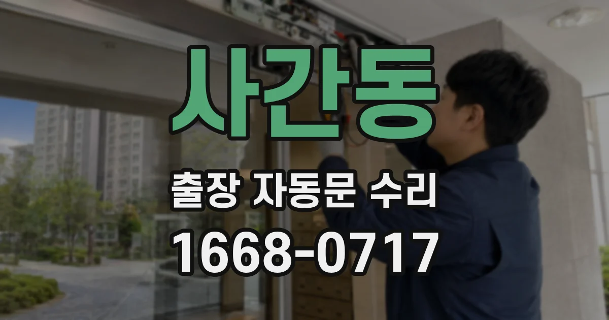 사간동 출장 자동문 수리