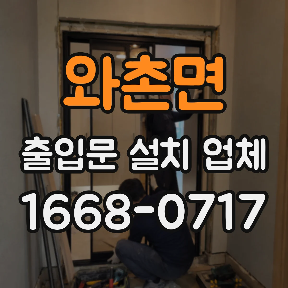 와촌면 출입문 설치 업체 철거 범위에 따른 공사비 차이 정리