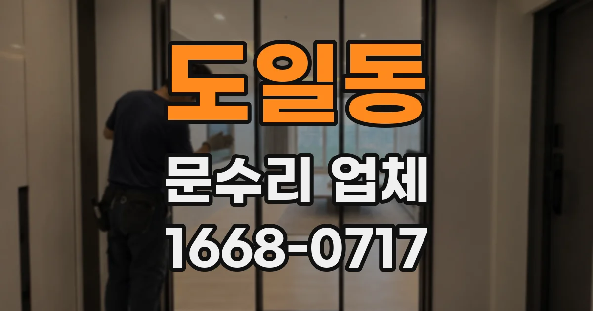 도일동 문수리 업체