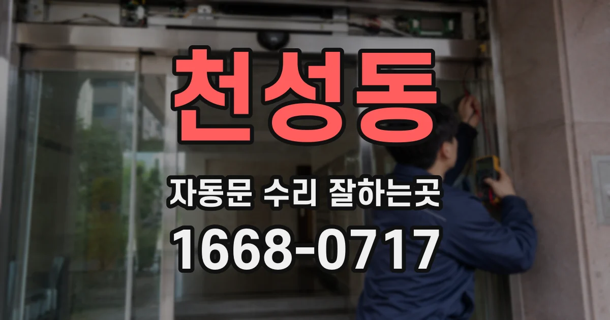 천성동 자동문 수리 잘하는곳
